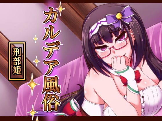 刑部姫がカルデアの風俗で無表情ご奉仕に溺れるFateエロ同人誌【カルデア風俗［刑部姫］】の表紙画像