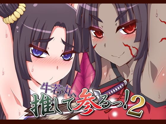 牛若丸と牛若丸オルタが水着マッサージで快楽責めされるFateエロ同人誌【牛若丸、推して参るっ！2】の表紙画像