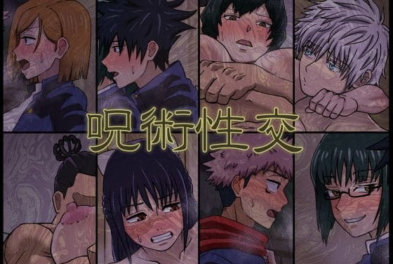 釘崎野薔薇、禪院真希、禪院真依達が学園で性処理玩具にされる呪術廻戦エロ同人誌【呪術性交】の表紙画像