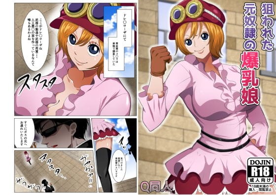 コアラが囚われレイプされ快楽に堕ちるワンピースエロ同人誌【狙われた元奴●の爆乳娘】の表紙画像