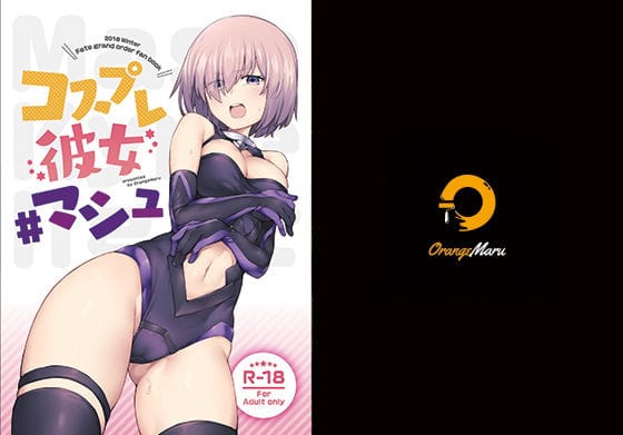 マシュが恥じらいながらコスプレHで快楽堕ちするFateエロ同人誌【コスプレ彼女 ＃マシュ】の表紙画像