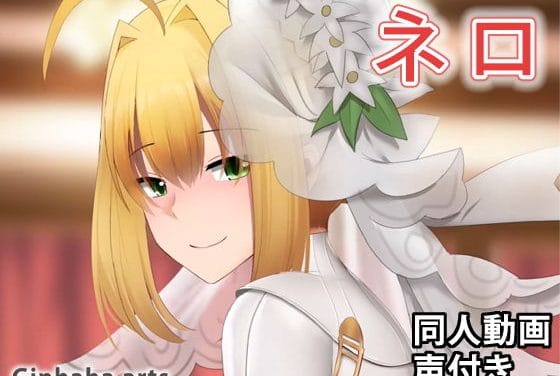 ネロが巨根で突き上げられ中出しに蕩けるFateエロアニメ動画【ネロ - 同人動画 （ぎんハハ）】の表紙画像