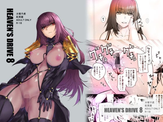 スカサハが愛の言葉責めと中出しで快楽に溺れるFateエロ同人誌【HEAVEN’S DRIVE 8】の表紙画像