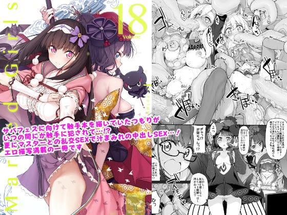 葛飾北斎と刑部姫が触手に捕らわれ処女を奪われるレイプ陵辱を受けるFateエロ同人誌【Marked-girls Vol.18】の表紙画像