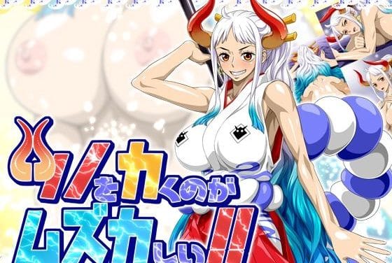 ヤマトがバックで何度も中出しされるワンピースエロ同人誌【ツノをカくのがムズカしい!!】の表紙画像