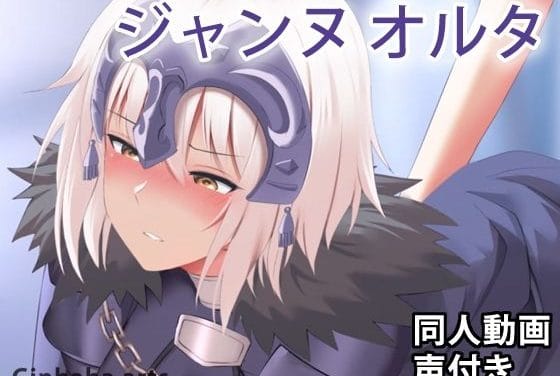 ジャンヌオルタが拘束体位で快楽堕ち中出しされるFateエロアニメ動画【ジャンヌ〔オルタ〕 - 同人動画 （ぎんハハ）】の表紙画像