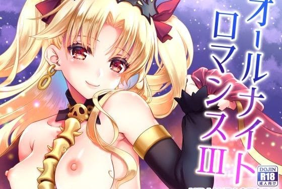 エレシュキガルが夜の逢瀬で快楽に溺れるFateエロ同人誌【オールナイトロマンス3】の表紙画像