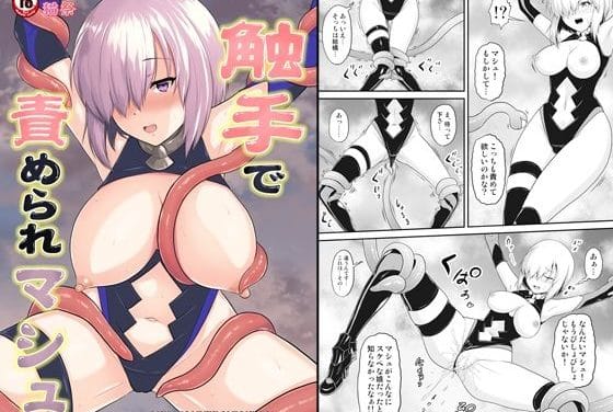 マシュ・キリエライトが触手に捕らわれ無抵抗のまま屈辱のレイプ陵辱を受けるFateエロ同人誌【触手で責められマ○ュ】の表紙画像