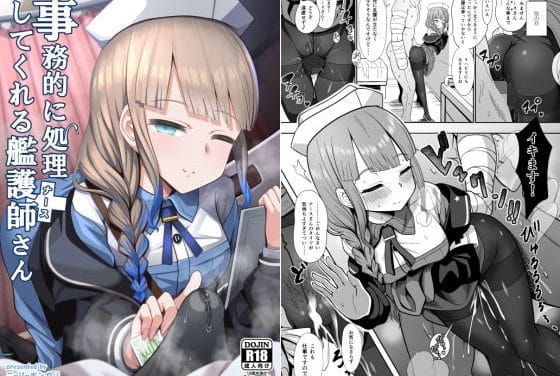 ナイチンゲールが回復任務の名目で藤丸立香の性欲処理を事務的に行うFateエロ同人誌【事務的に処理してくれる艦護師さん】の表紙画像