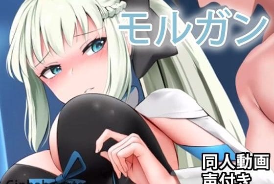 モルガンが巨根に喉奥まで責められ濃厚中出しに溺れるFateエロアニメ動画【モルガン - 同人動画 （ぎんハハ）】の表紙画像