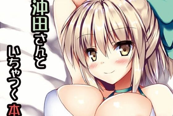 沖田総司がマスターと甘くいちゃつき濃厚パイズリするFateエロ同人誌【沖田さんといちゃつく本】の表紙画像