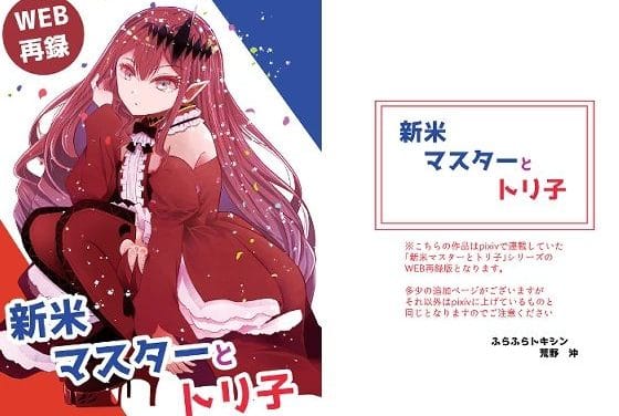 バーヴァンシーが新米マスターに翻弄され甘く堕ちていくFateエロ同人誌【新米マスターとトリ子】の表紙画像