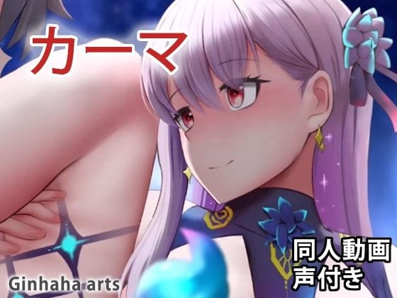 カーマが水着姿で快楽に溺れ中出しされるFateエロアニメ動画【カーマ - 同人動画 （ぎんハハ）2022】の表紙画像