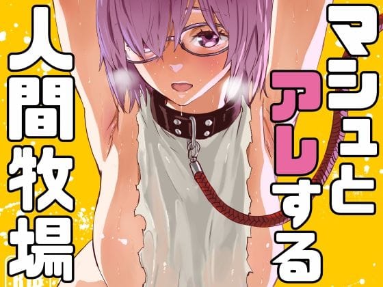 マシュが人間牧場で捕らえられ屈辱のレイプ調教に堕ちるFateエロ同人誌【マシュとアレする人間牧場】の表紙画像