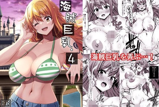 ナミが高貴な男に拉致されレイプ凌辱されるワンピースエロ同人誌【海賊巨乳4（電子版）】の表紙画像