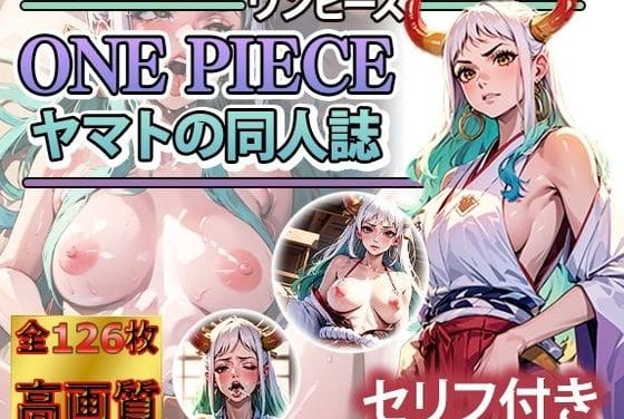 ヤマトが瘴気で発情しあなたを求めて淫乱化するワンピースエロ同人誌【エッチなヤ〇トと鬼ハメ島】の表紙画像