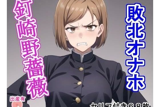 釘崎野薔薇がわからされレイプで敗北孕まされる呪術廻戦エロ同人誌【敗北オナホ釘〇野〇薇】の表紙画像