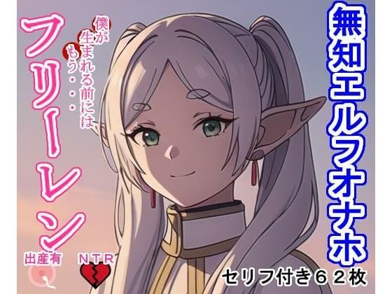 フリーレンが過去に孕まされ無知オナホとして扱われる葬送のフリーレンエロ同人誌【無知エルフオナホフ〇ーレン】の表紙画像