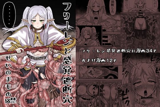 フリーレンが触手地獄で感覚を奪われ無自覚に肉体開発される葬送のフリーレンエロ同人誌【フリーレンと感覚遮断穴】の表紙画像