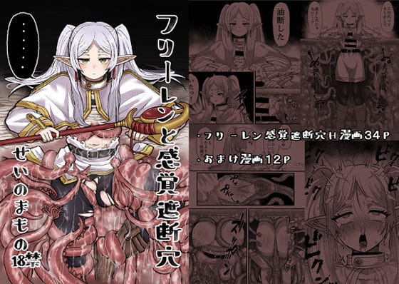 フリーレンが触手地獄で感覚を奪われ無自覚に肉体開発される葬送のフリーレンエロ同人誌【フリーレンと感覚遮断穴】の表紙画像