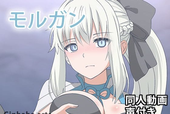 モルガンが巨根に押し倒されて激しく中出しされるFateエロアニメ動画【モルガン - 同人動画 （ぎんハハ）2023年】の表紙画像