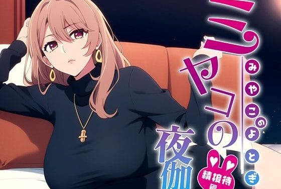 斎藤ミヤコが接待で身体を差し出す推しの子エロ同人誌【ミヤコの夜伽 接待編】の表紙画像