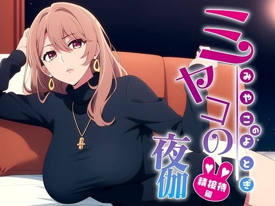 斎藤ミヤコが接待で身体を差し出す推しの子エロ同人誌【ミヤコの夜伽 接待編】の表紙画像