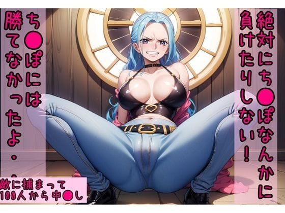 ネフェルタリ・ビビが100人にレイプされ屈辱と快楽に沈むワンピースエロ同人誌【絶対にチ●ポなんか負けない→チ●ポには勝てな無かったよ【ワ●ピース ビビ100人中出し】】の表紙画像