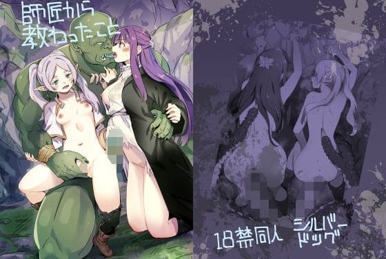 フリーレンとフェルンがモンスターに責められレイプされる葬送のフリーレンエロ同人誌【師匠から教わったこと】の表紙画像