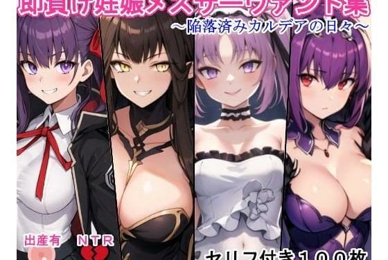 スカサハ＝スカディ、BB、セミラミス達が即堕ち孕まされるFateエロ同人誌【即負け妊娠サーヴァント集3（陥落済みカルデアの日々）】の表紙画像