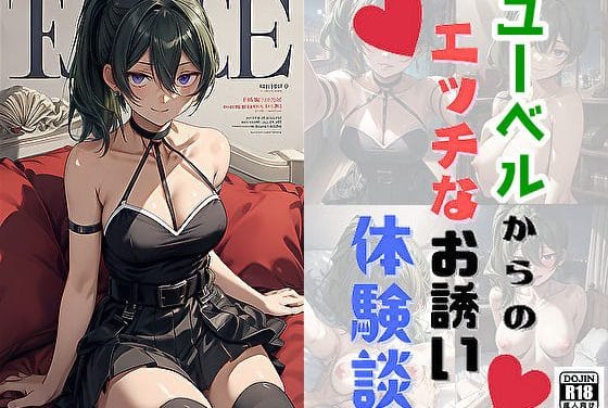 ユーベルが快楽で蕩けながら主人公を誘惑し種付けレイプされる葬送のフリーレンエロ同人誌【ユーベルからのエッチなお誘い体験談】の表紙画像