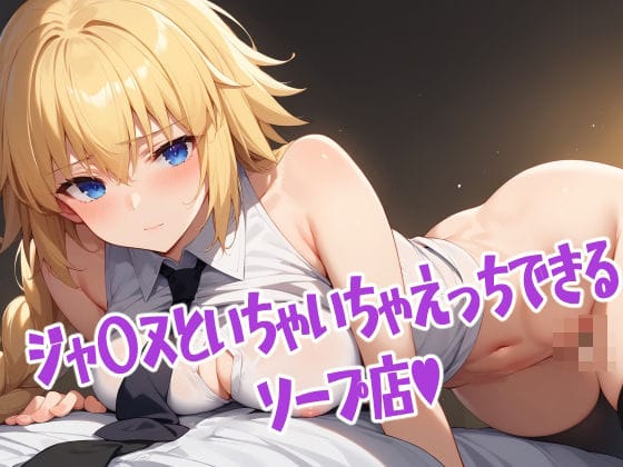 ジャンヌ・ダルクが超高級ソープで濃厚サービスに溺れて快楽堕ちするFateエロ同人誌【サーヴァントとらぶらぶえっちできる超高級ソープ】の表紙画像