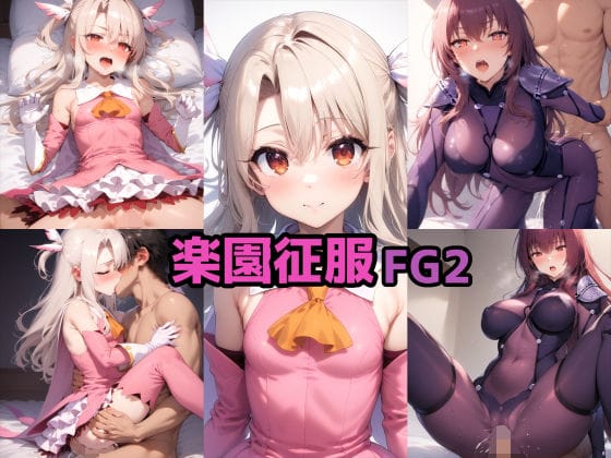 イリヤスフィールとスカサハが拘束され快楽堕ち肉便器化するFateエロ同人誌【FGO楽園征服2】の表紙画像
