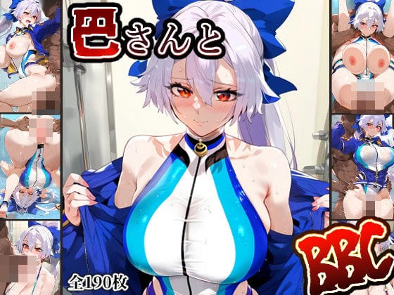 巴御前が令呪で支配され寝取り堕ちするFateエロ同人誌【巴さんとBBC】の表紙画像