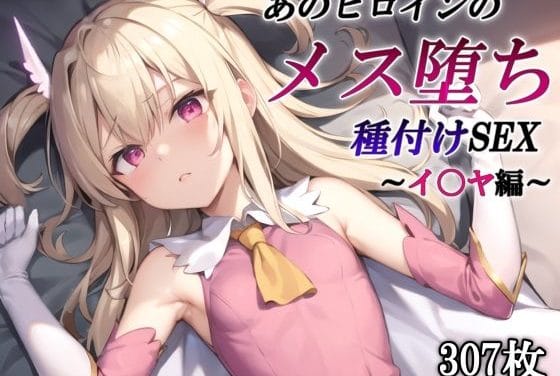 イリヤスフィールがメス堕ち快楽堕ちして種付けされるFateエロ同人誌【あのヒロインのメス堕ち種付けSEX〜イ〇ヤ編〜】の表紙画像