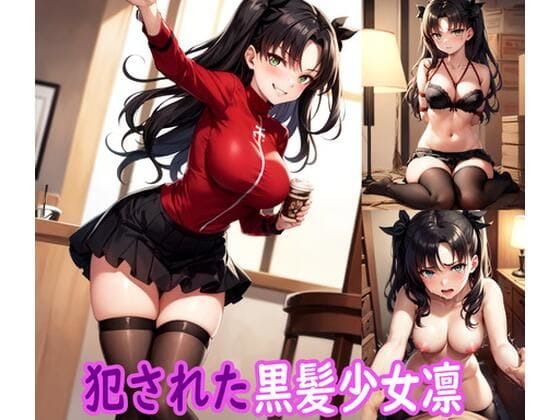 遠坂凛がカフェで拉致拘束され屈辱のレイプ陵辱を受けるFateエロ同人誌【犯●れた黒髪少女凛】の表紙画像