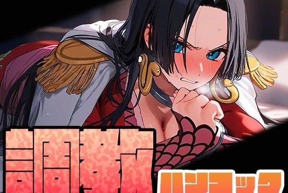 ['ボア・ハンコックが監獄でレイプ調教され堕ちるワンピースエロ同人誌【調教シリーズ】ハンコック']の表紙画像