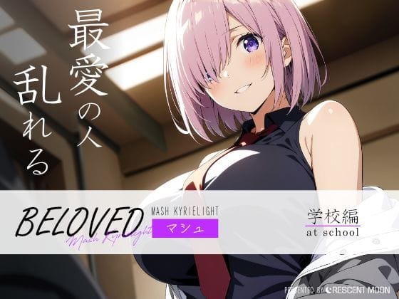 マシュ・キリエライトが恋人として学校で甘く乱れるFateエロ同人誌【BELOVED マシ○・キリエライト 学校編】の表紙画像