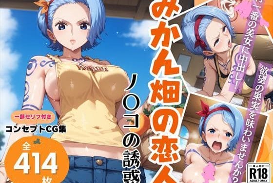 ノジコが村の男たちを誘惑し快楽に溺れるワンピースエロ同人誌【みかん畑の恋人〜ノ◯コの誘惑〜】の表紙画像