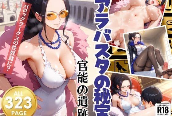 ニコ・ロビンが官能遺跡で快楽調教に堕ちるワンピースエロ同人誌【アラバスタの秘宝〜官能の遺跡〜】の表紙画像