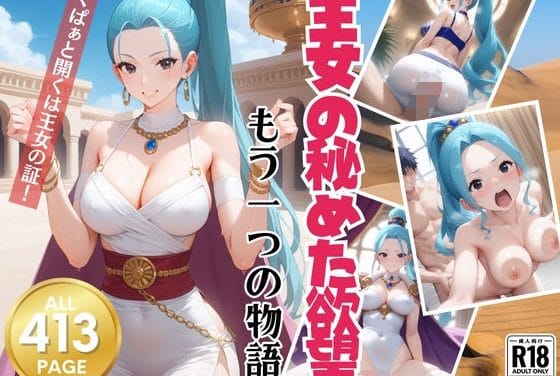 ネフェルタリ・ビビが王女としての品格を捨て快楽に溺れるワンピースエロ同人誌【王女の秘めた欲望 〜もう一つの物語〜】の表紙画像