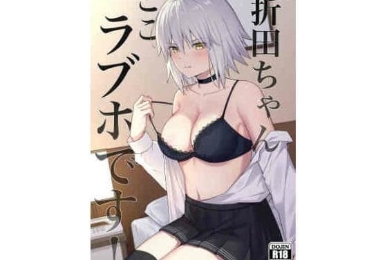 ジャンヌ・オルタが別れを前にデートの流れでラブホテルに入るFateエロ同人誌【折田ちゃんここラブホです！】の表紙画像