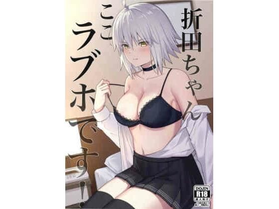 ジャンヌ・オルタが別れを前にデートの流れでラブホテルに入るFateエロ同人誌【折田ちゃんここラブホです！】の表紙画像