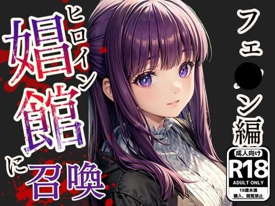 フェルンが異世界娼館に召喚されご奉仕レイプ凌辱を受ける葬送のフリーレンエロ同人誌【ヒロイン娼館に召喚 ［葬送のフリ●レン-フ●ルン 編］ セリフ付きCG集】の表紙画像