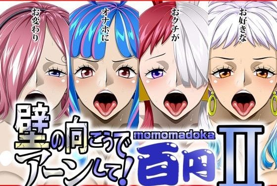 ['レイジュ、ウルティ、ウタ達が壁穴越しにフェラ奉仕するワンピースエロ同人誌【壁の向こうでアーンして！2momomadoka】']の表紙画像