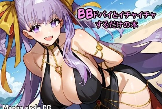 BBが南国で甘々イチャラブ性交に溺れるFateエロ同人誌【BBドバイとイチャイチャするだけの本】の表紙画像