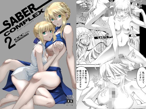 アルトリア(セイバー)が成長への葛藤を越えて大人の恋に踏み出すFateエロ同人誌【SABER COMPLEX 2】の表紙画像