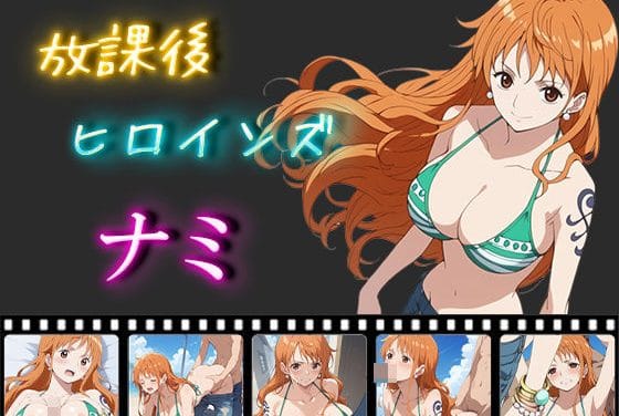 ナミが超乳ビッチとして快楽に溺れるワンピースエロ同人誌【放課後ヒロインズ ナミ】の表紙画像