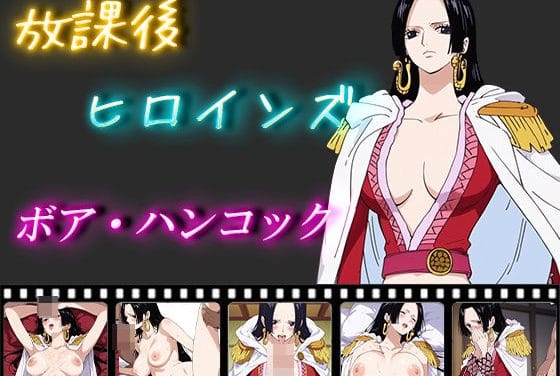 ボア・ハンコックが放課後に快楽へ堕とされ中出しされるワンピースエロ同人誌【放課後ヒロインズ ボア・ハンコック】の表紙画像