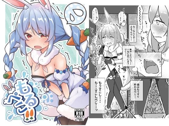 兎田ぺこらがお漏らし寸前まで我慢し続けるホロライブエロ同人誌【もるぺこ！！】の表紙画像
